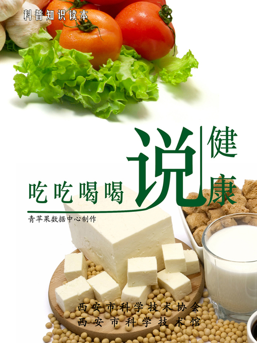 Title details for 吃吃喝喝说健康 by 读本编审委员会 - Available